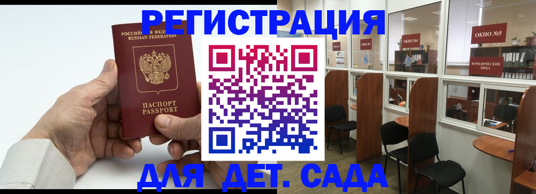 регистрация для дет. сада в Мариинске